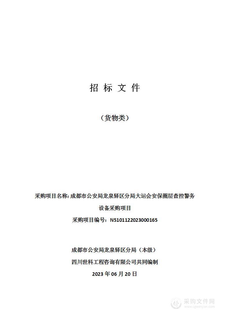 成都市公安局龙泉驿区分局大运会安保圈层查控警务设备采购项目