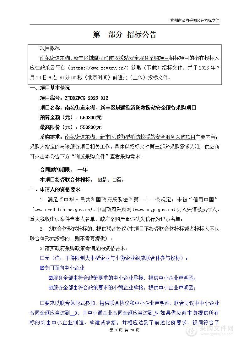 南苑街道东湖、新丰区域微型消防救援站安全服务采购项目