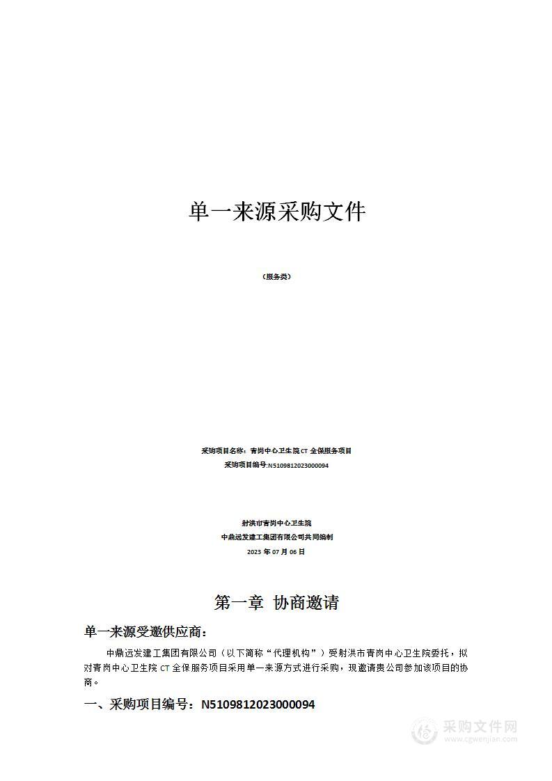 射洪市青岗中心卫生院青岗中心卫生院CT全保服务项目