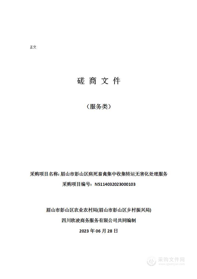 眉山市彭山区病死畜禽集中收集转运无害化处理服务