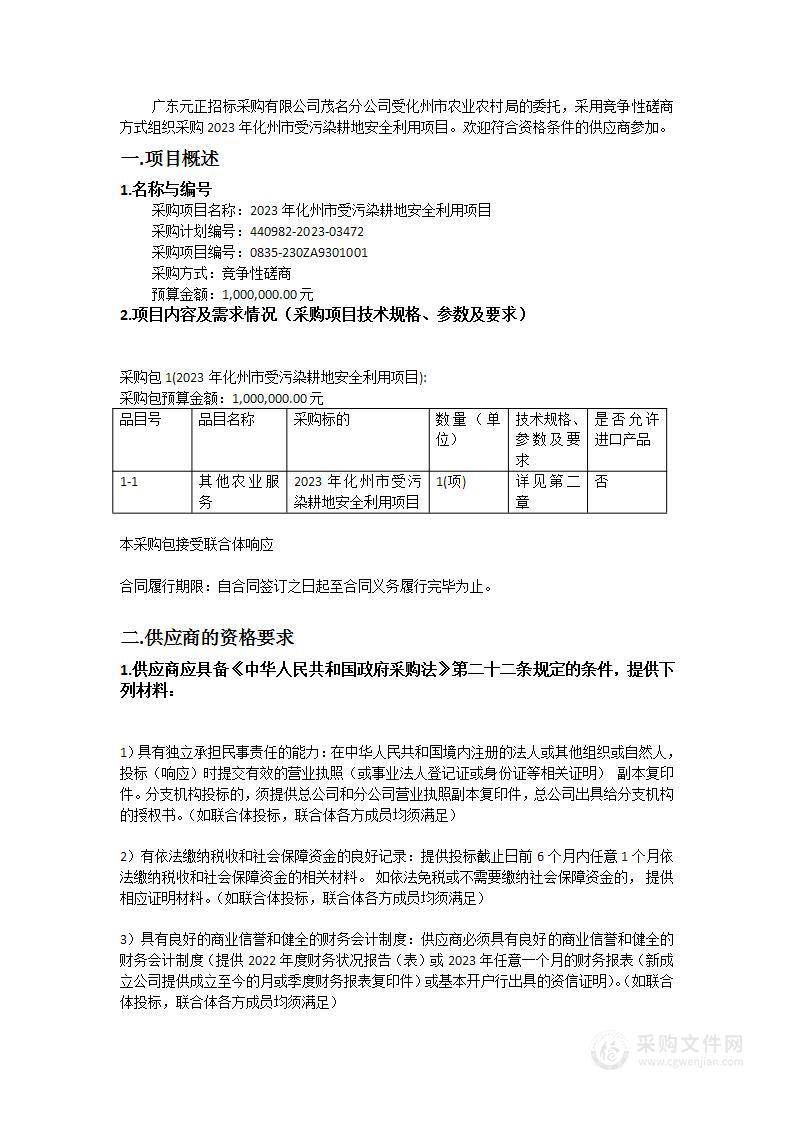 2023年化州市受污染耕地安全利用项目