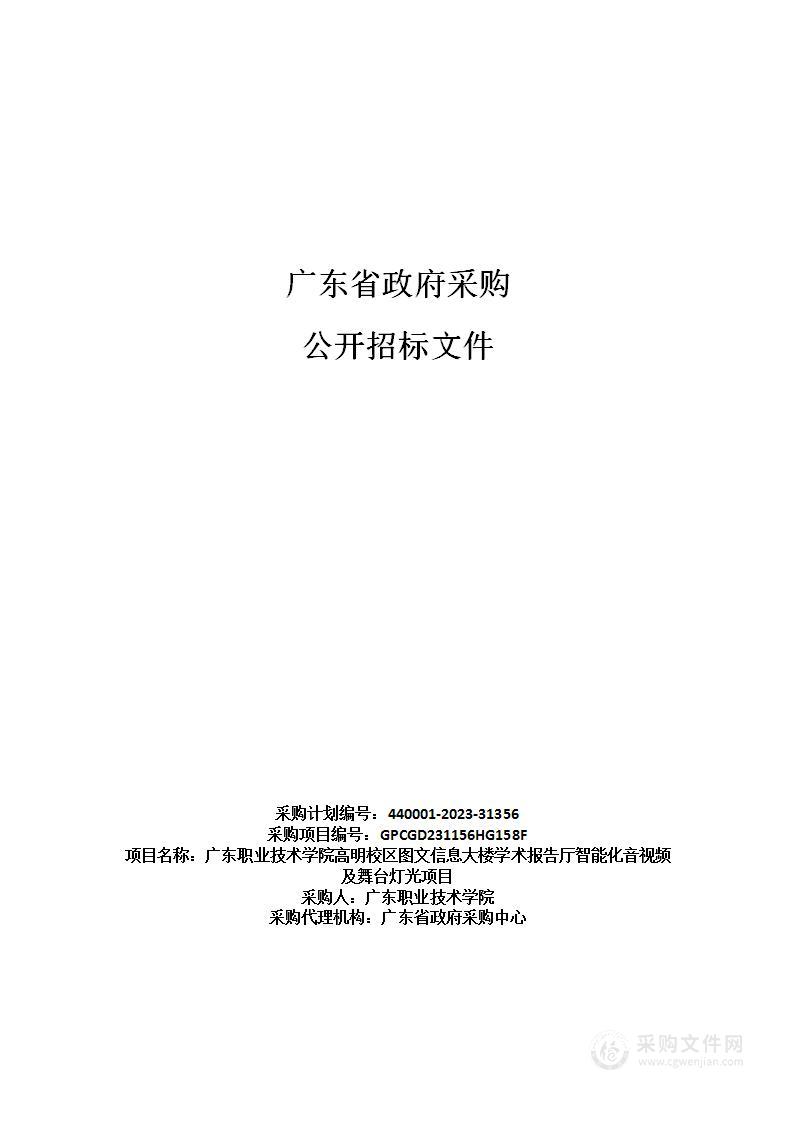 广东职业技术学院高明校区图文信息大楼学术报告厅智能化音视频及舞台灯光项目