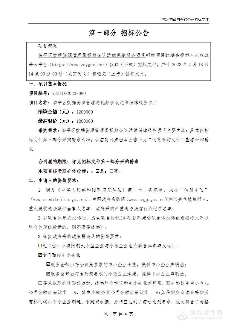 临平区数据资源管理局视频会议运维保障服务项目