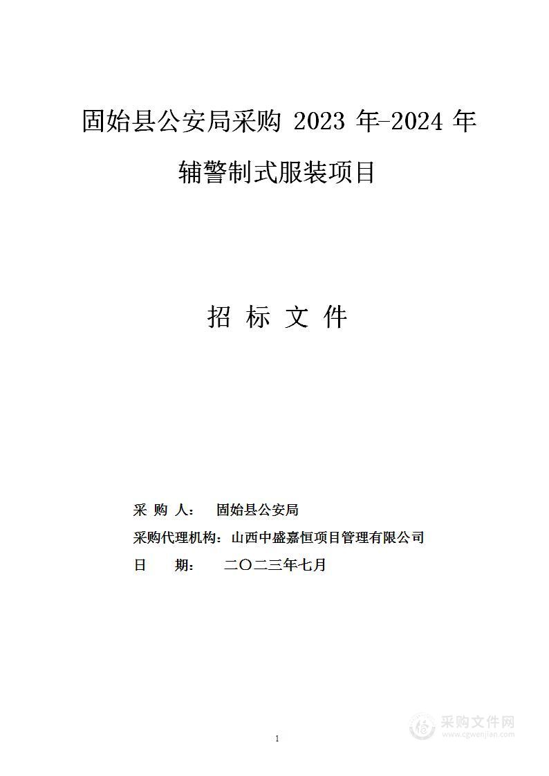 固始县公安局采购2023年-2024年辅警制式服装项目