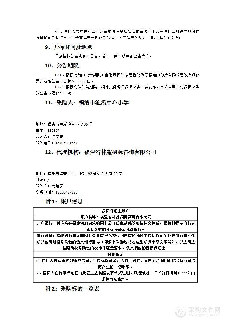 福清市渔溪中心小学所属学校采购触控一体机及计算机等设备项目方案