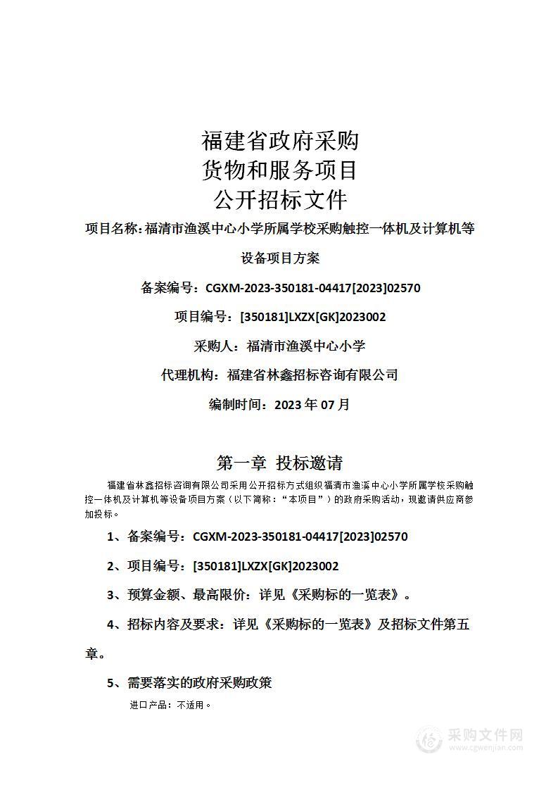 福清市渔溪中心小学所属学校采购触控一体机及计算机等设备项目方案