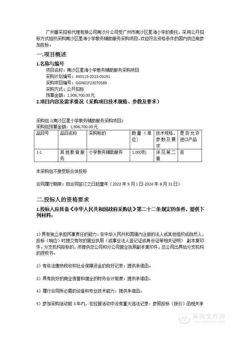 南沙区星海小学教务辅助服务采购项目