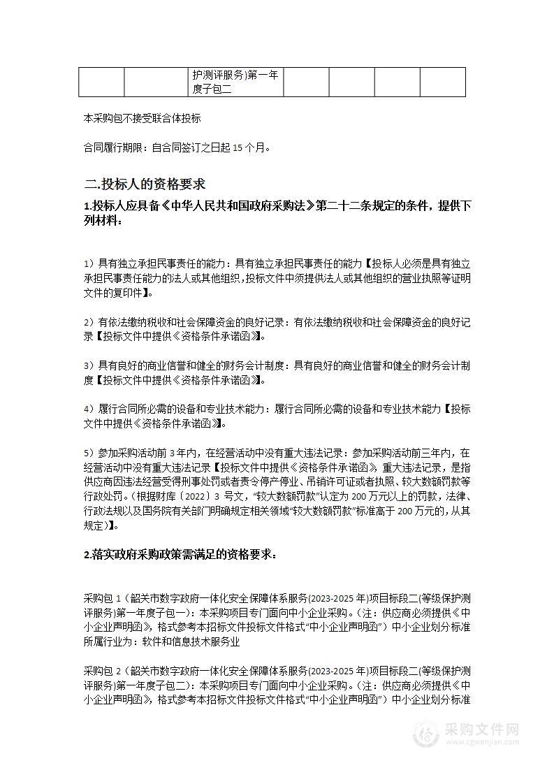 韶关市数字政府一体化安全保障体系服务(2023-2025年)项目标段二(等级保护测评服务)第一年度采购项目