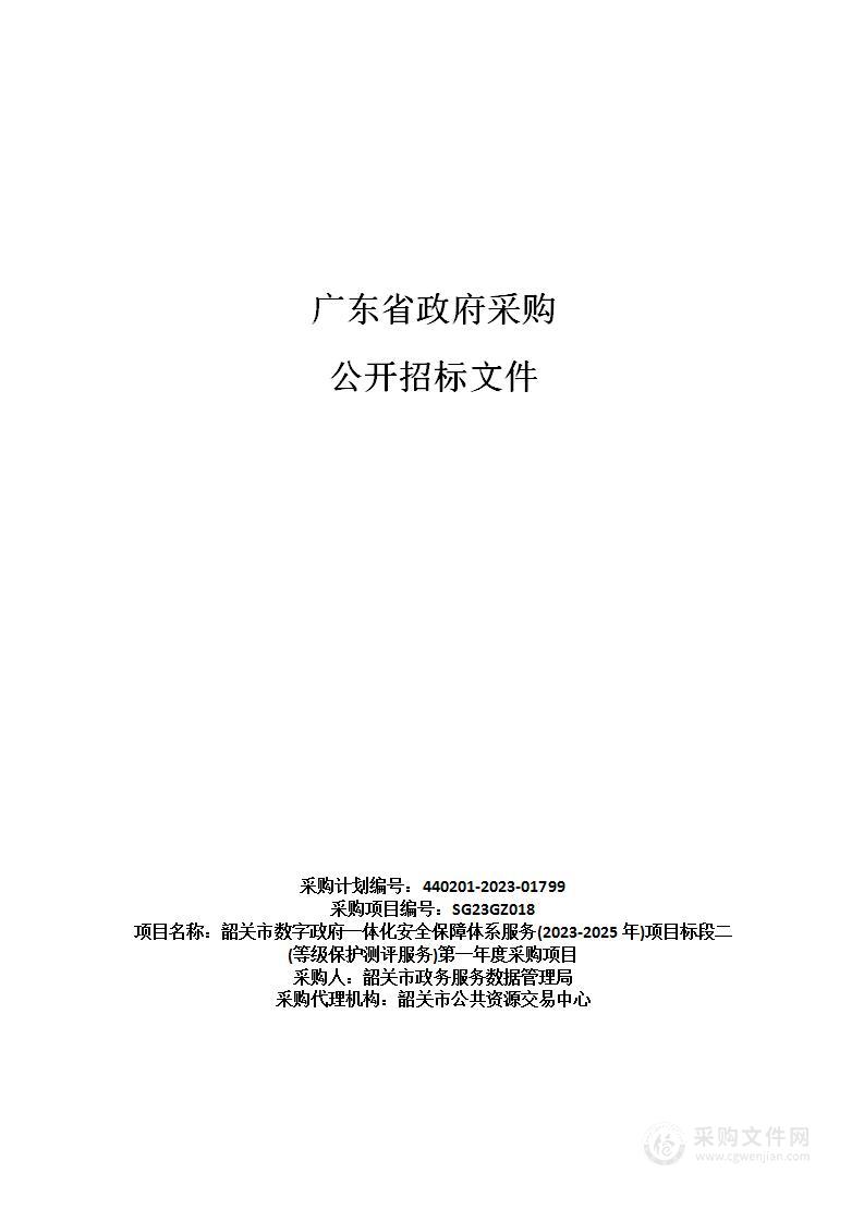 韶关市数字政府一体化安全保障体系服务(2023-2025年)项目标段二(等级保护测评服务)第一年度采购项目