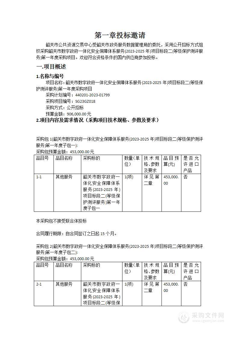 韶关市数字政府一体化安全保障体系服务(2023-2025年)项目标段二(等级保护测评服务)第一年度采购项目