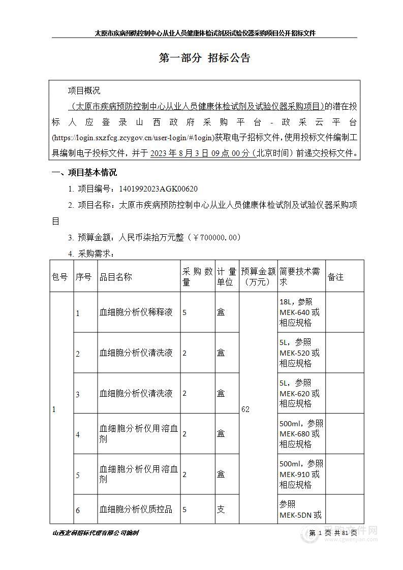 太原市疾病预防控制中心从业人员健康体检试剂及试验仪器采购项目