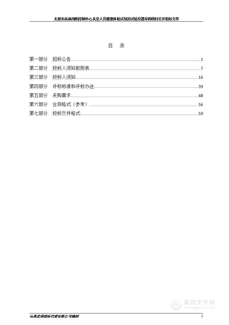 太原市疾病预防控制中心从业人员健康体检试剂及试验仪器采购项目