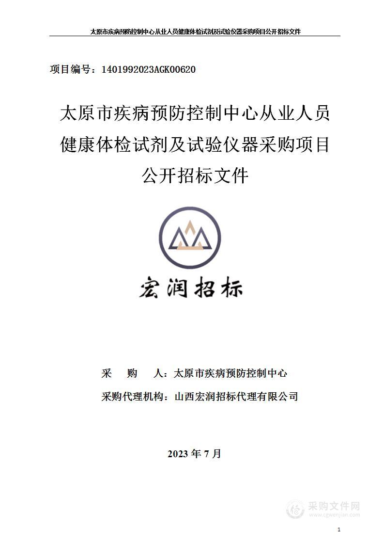 太原市疾病预防控制中心从业人员健康体检试剂及试验仪器采购项目