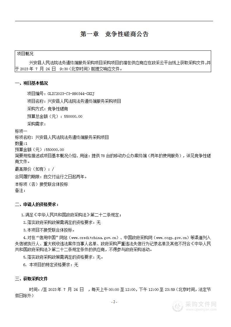 兴安县人民法院法务通终端服务采购项目