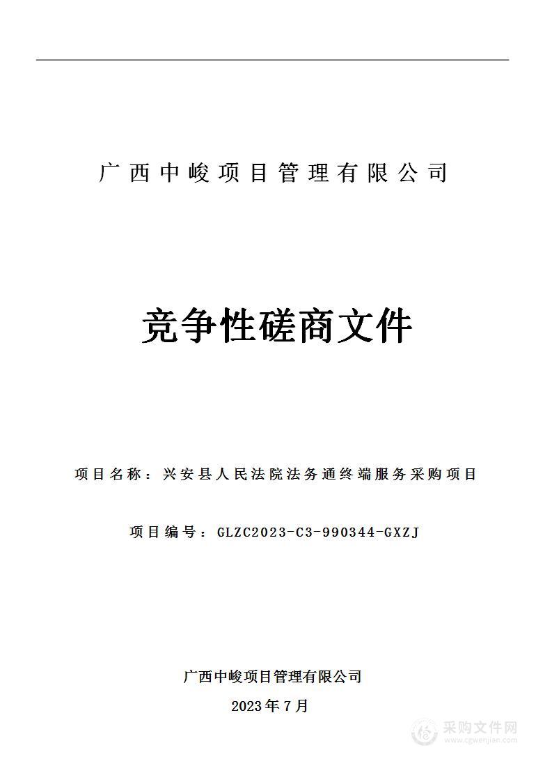 兴安县人民法院法务通终端服务采购项目