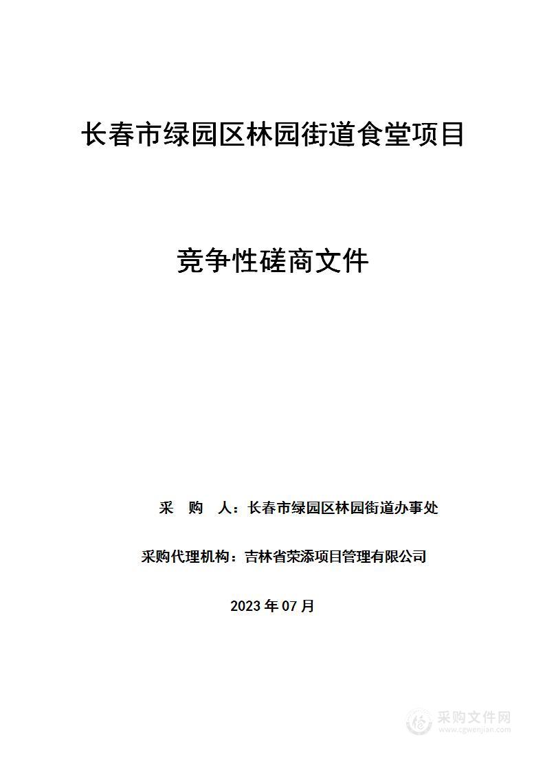 长春市绿园区林园街道食堂项目