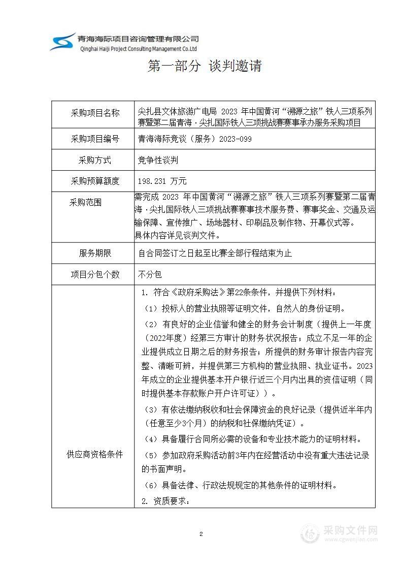 尖扎县文体旅游广电局2023年中国黄河“溯源之旅”铁人三项系列赛暨第二届青海·尖扎国际铁人三项挑战赛赛事承办服务采购项目