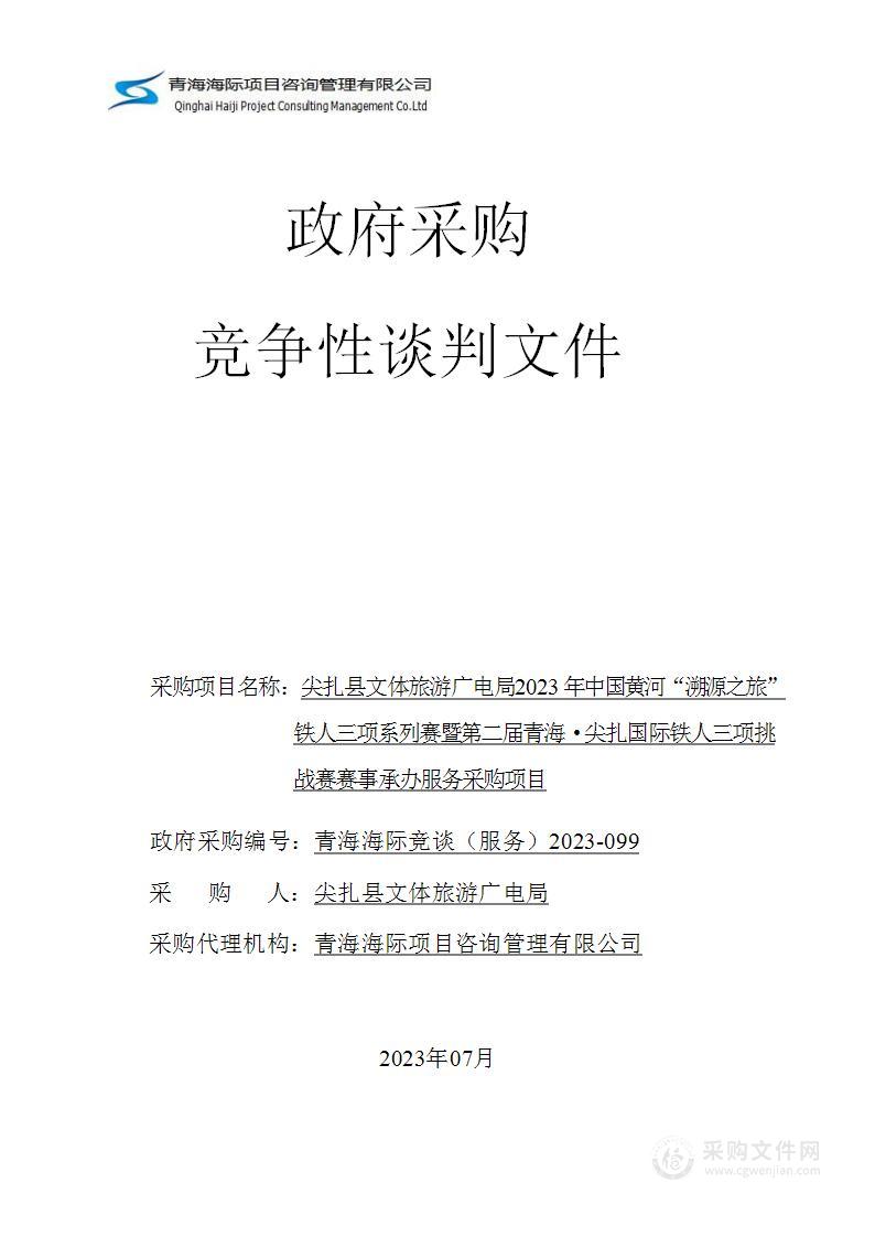 尖扎县文体旅游广电局2023年中国黄河“溯源之旅”铁人三项系列赛暨第二届青海·尖扎国际铁人三项挑战赛赛事承办服务采购项目