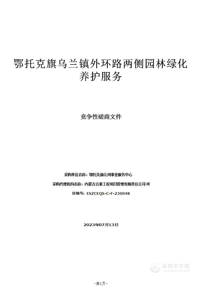 鄂托克旗乌兰镇外环路两侧园林绿化养护服务