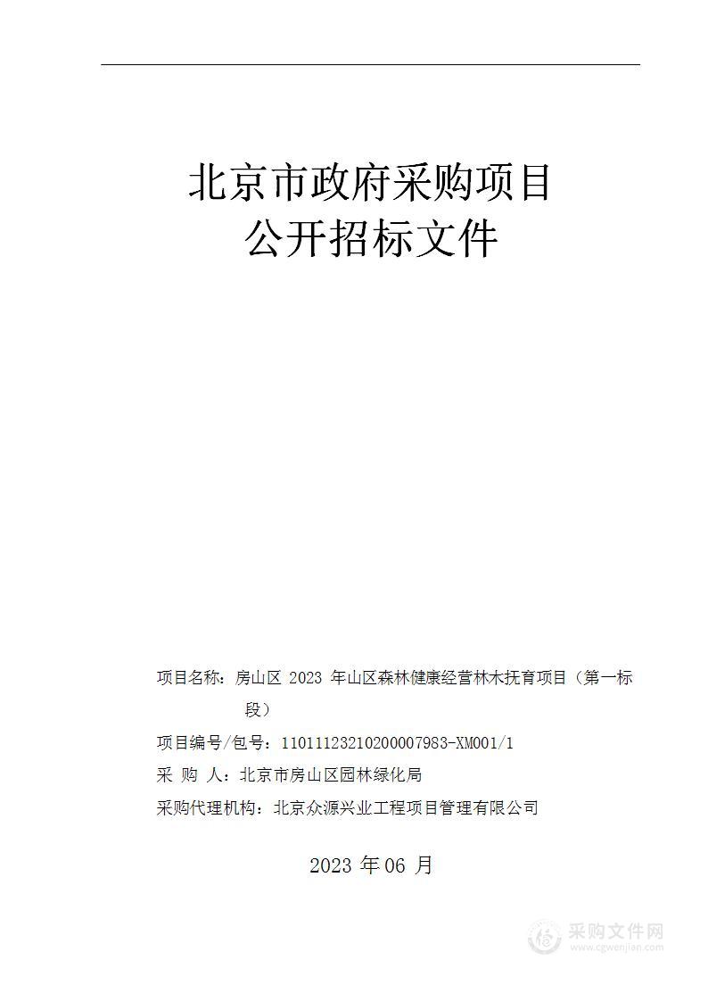 房山区2023年山区森林健康经营林木抚育项目（第一标段）