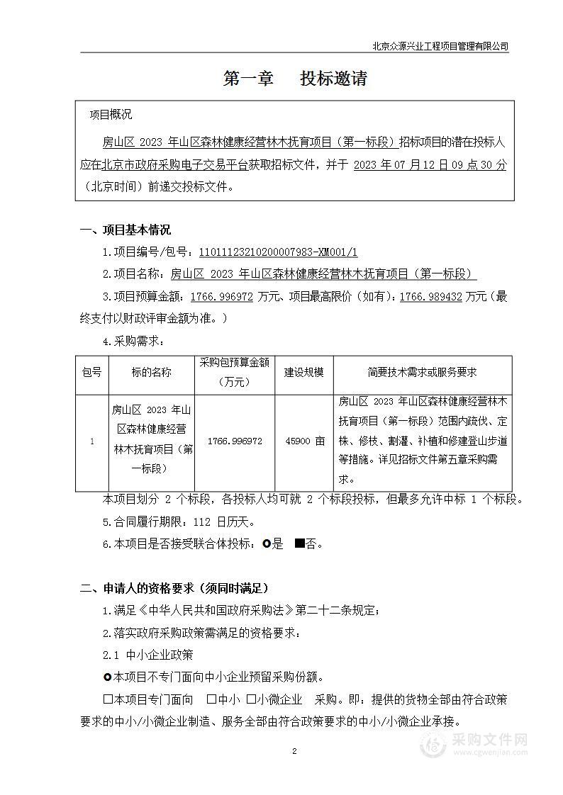 房山区2023年山区森林健康经营林木抚育项目（第一标段）