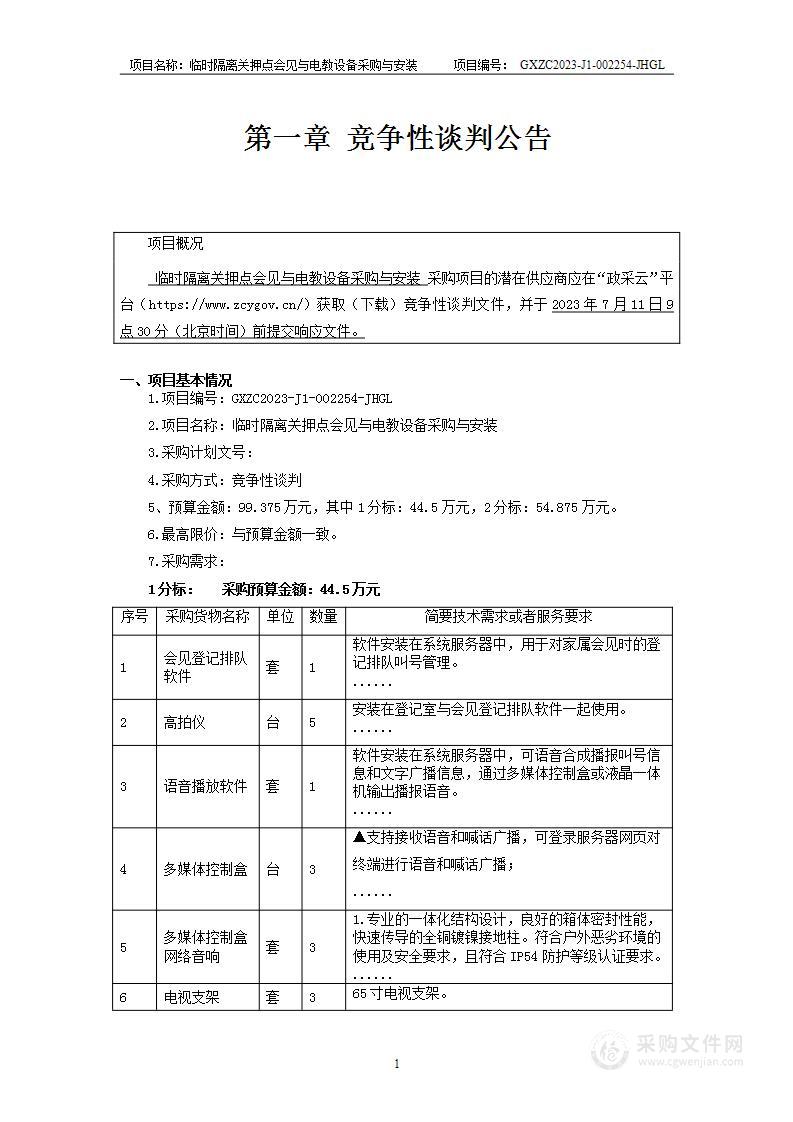 临时隔离关押点会见与电教设备采购与安装