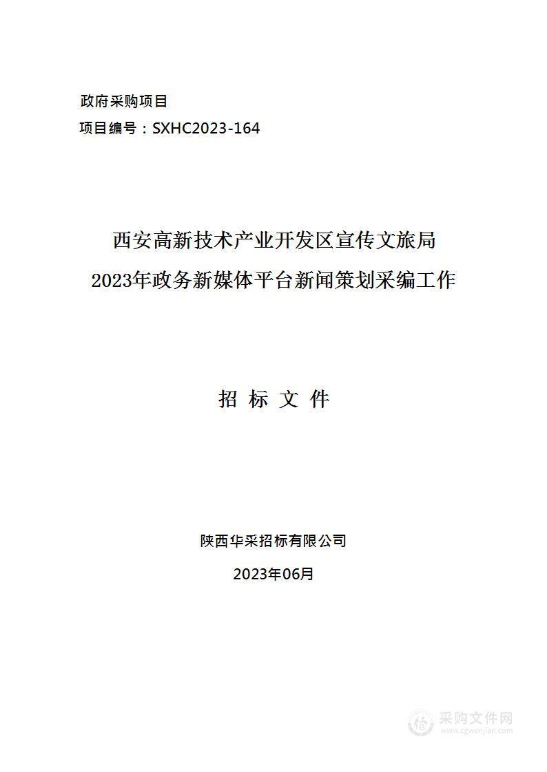 2023年政务新媒体平台新闻策划采编工作