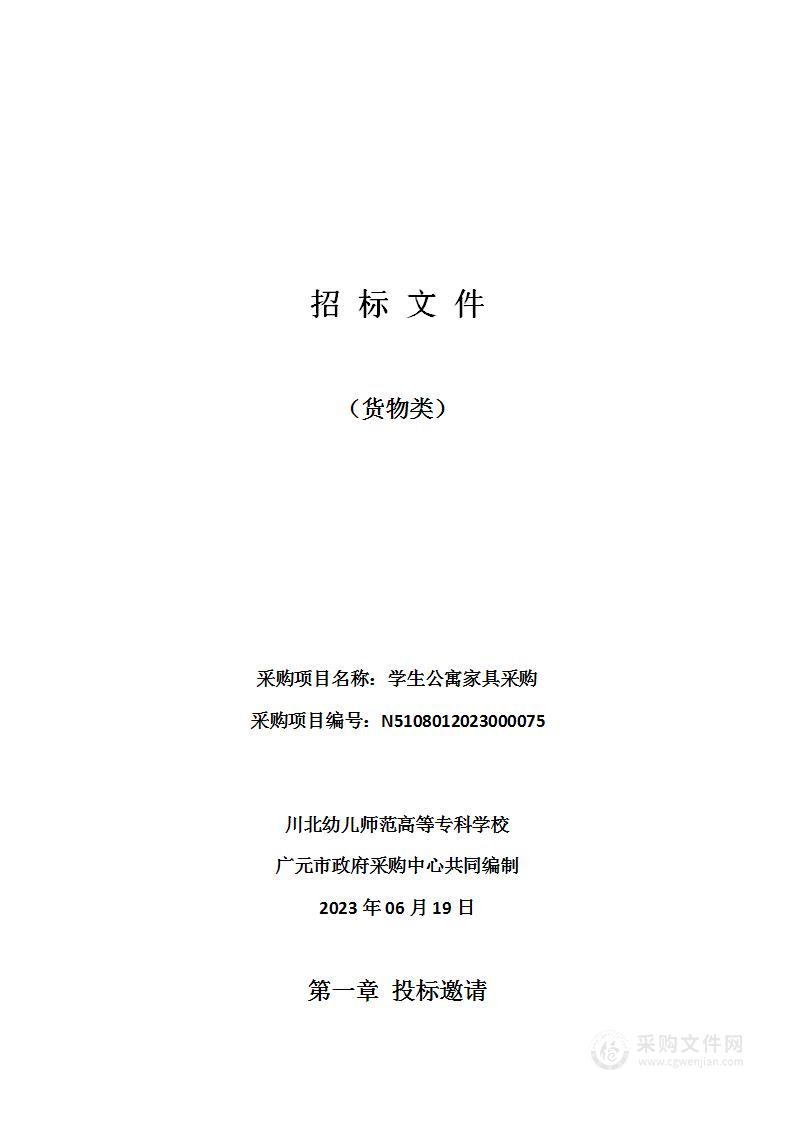 川北幼儿师范高等专科学校学生公寓家具采购