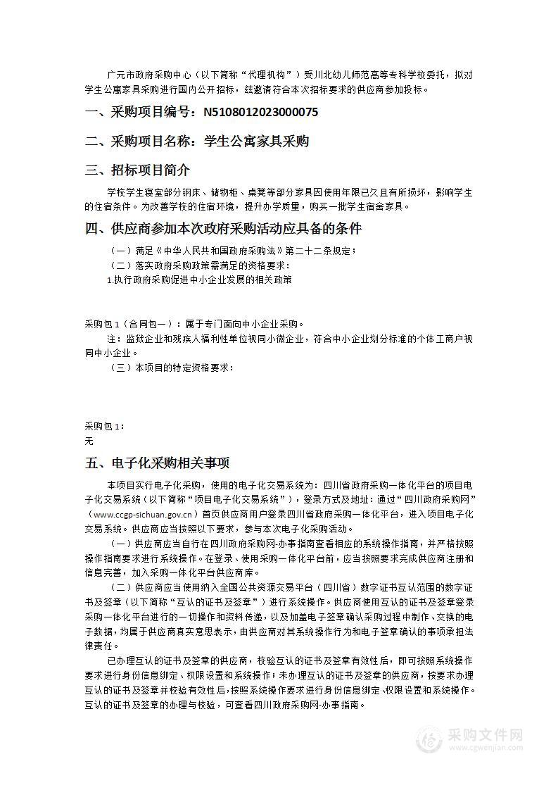 川北幼儿师范高等专科学校学生公寓家具采购