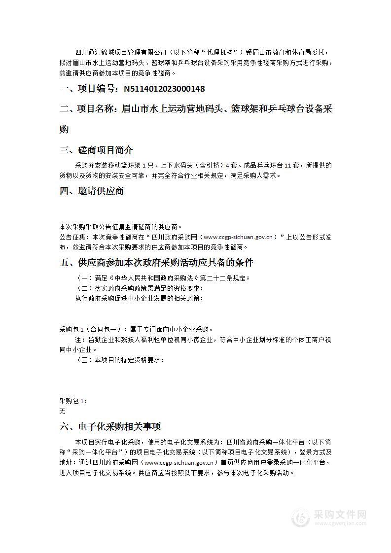 眉山市水上运动营地码头、篮球架和乒乓球台设备采购