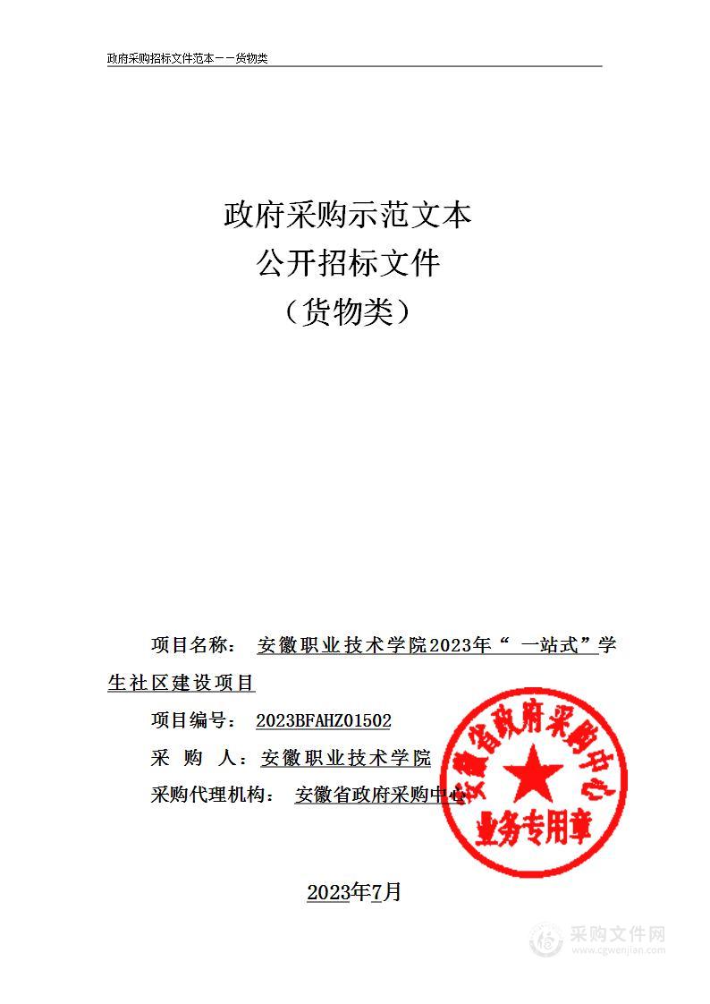 安徽职业技术学院2023年“一站式”学生社区建设项目