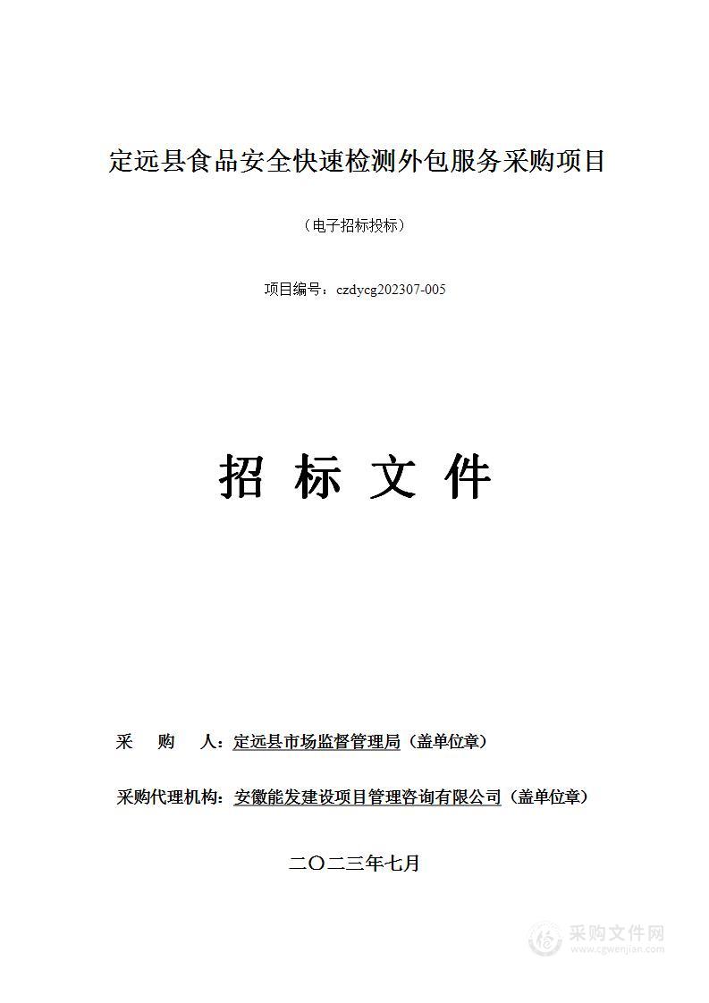 定远县食品安全快速检测外包服务采购项目