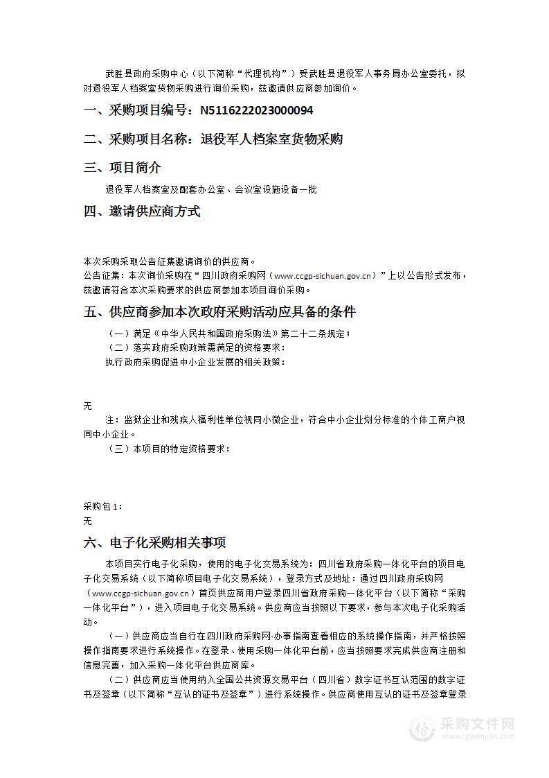 武胜县退役军人事务局办公室退役军人档案室货物采购