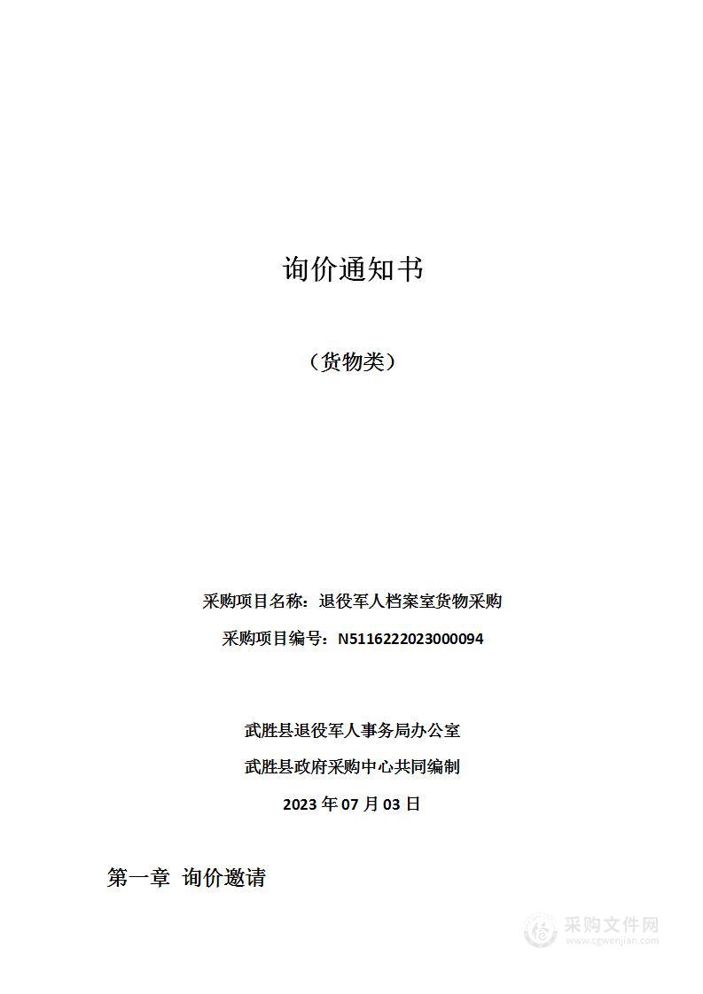 武胜县退役军人事务局办公室退役军人档案室货物采购