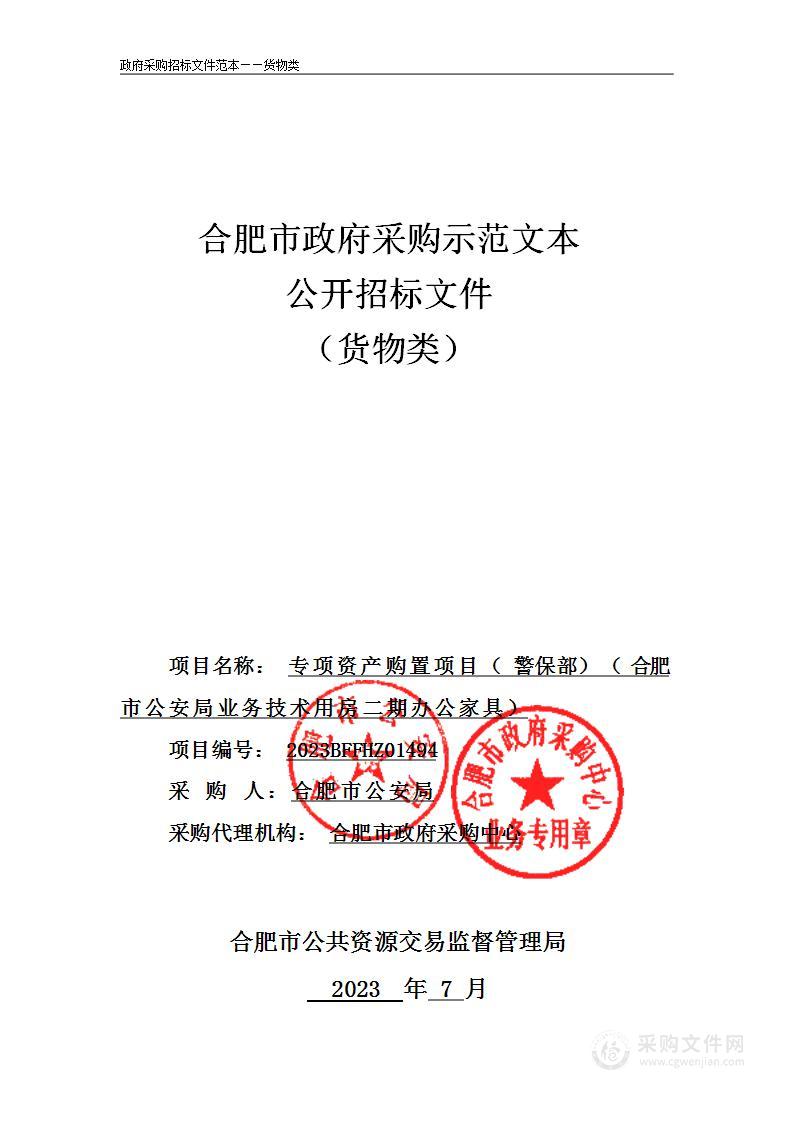 专项资产购置项目（警保部）（合肥市公安局业务技术用房二期办公家具）