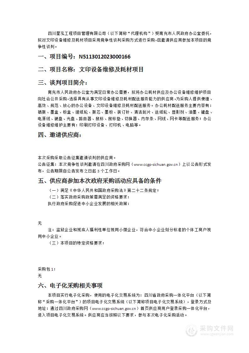 南充市人民政府办公室文印设备维修及耗材项目