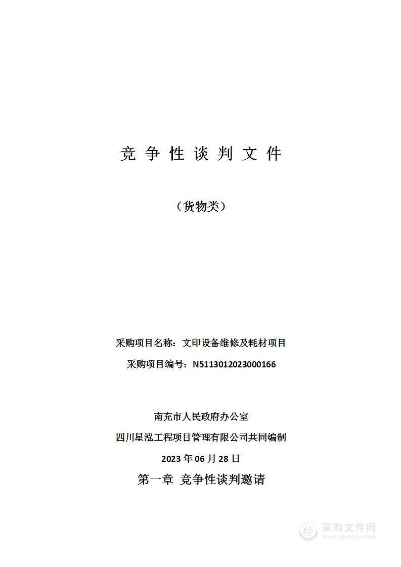 南充市人民政府办公室文印设备维修及耗材项目