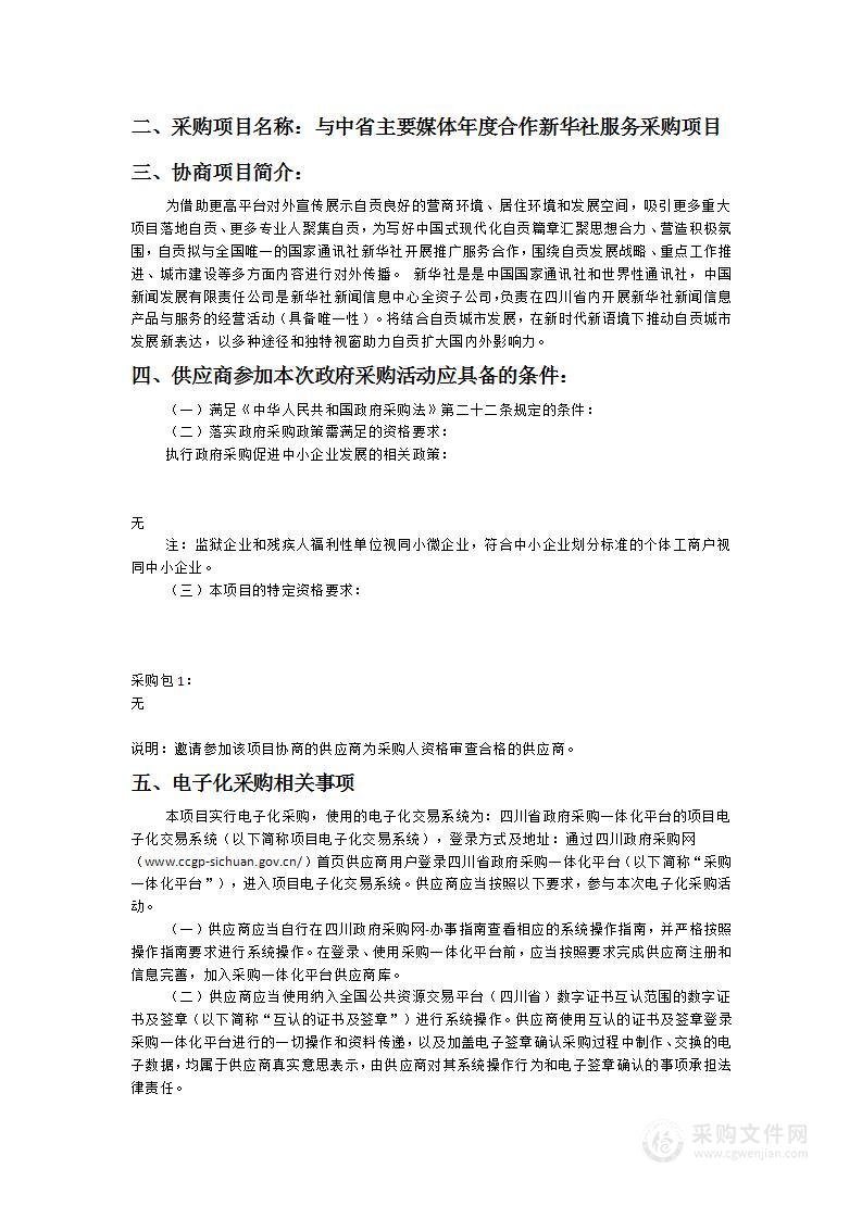 与中省主要媒体年度合作新华社服务采购项目