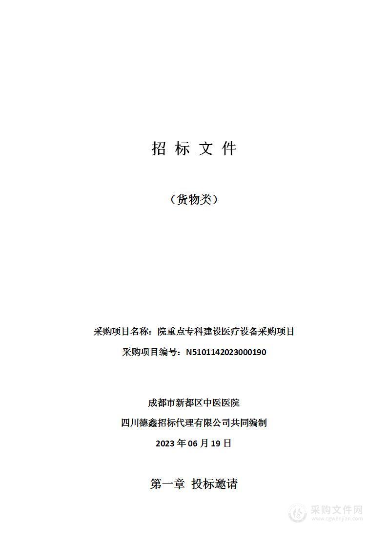 成都市新都区中医医院重点专科建设医疗设备采购项目