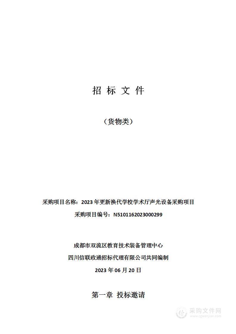 2023年更新换代学校学术厅声光设备采购项目