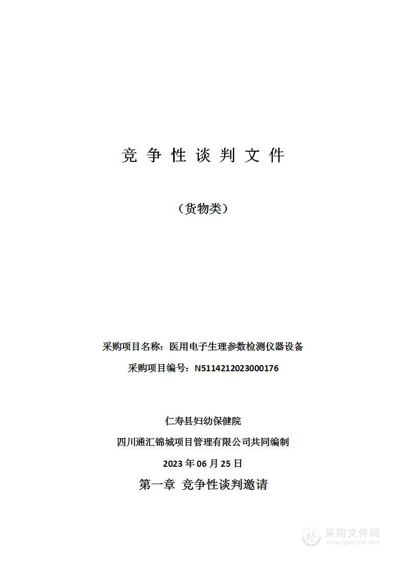 仁寿县妇幼保健院医用电子生理参数检测仪器设备