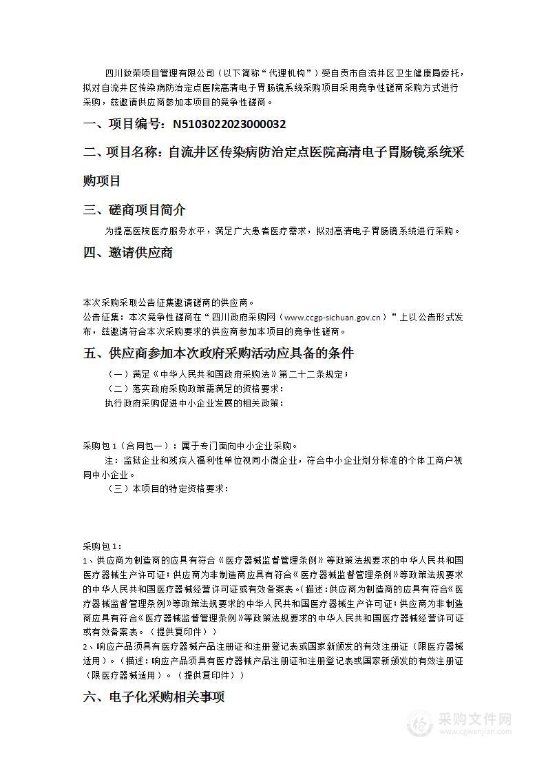 自流井区传染病防治定点医院高清电子胃肠镜系统采购项目