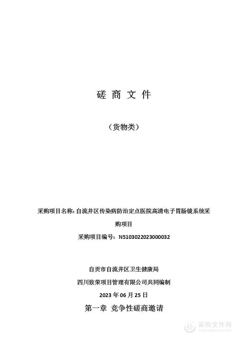 自流井区传染病防治定点医院高清电子胃肠镜系统采购项目