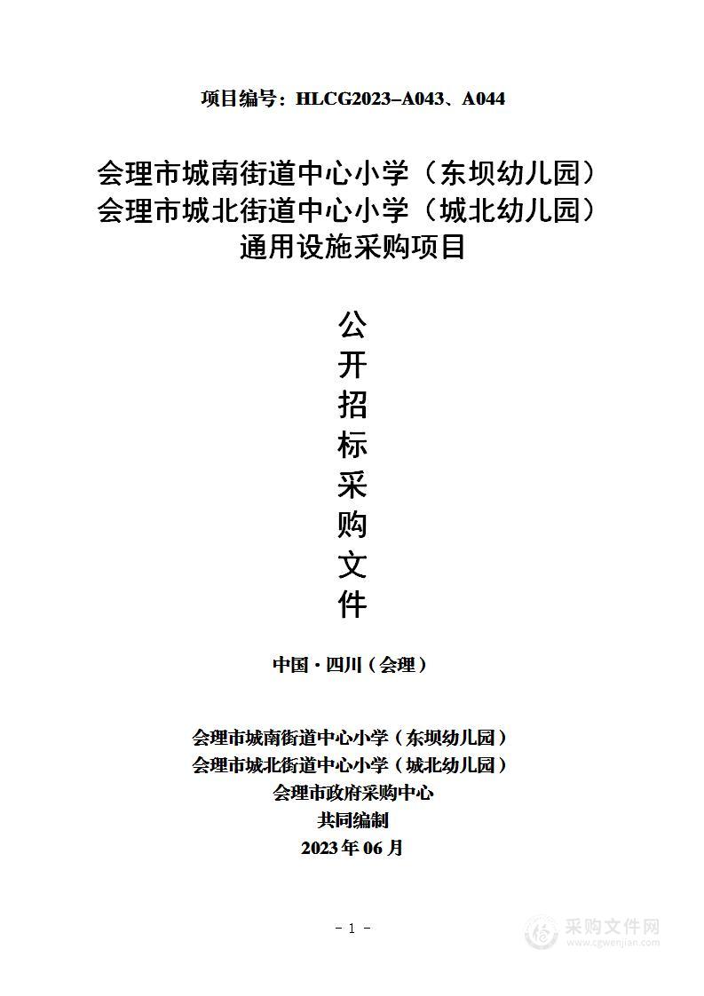 会理市城南街道中心小学（东坝幼儿园）、会理市城北街道中心小学（城北幼儿园）通用设施采购项目