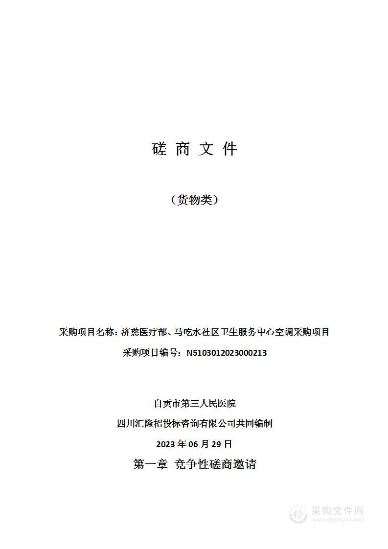 济慈医疗部、马吃水社区卫生服务中心空调采购项目