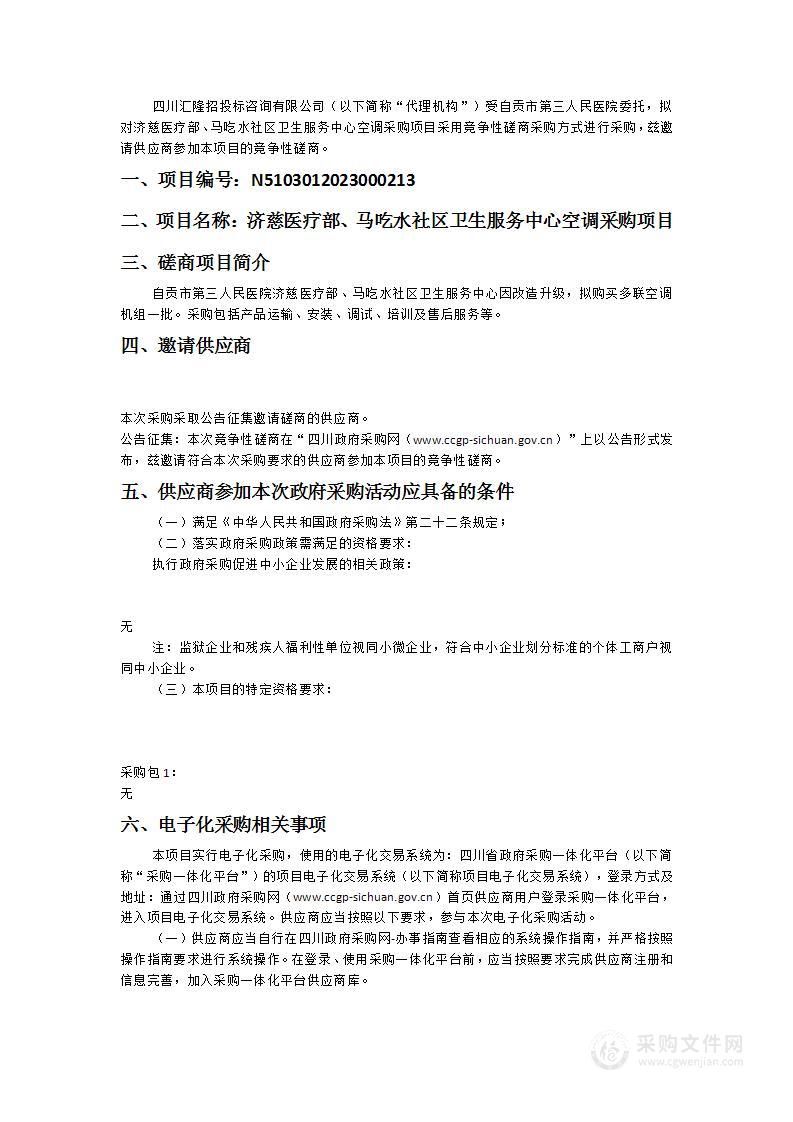 济慈医疗部、马吃水社区卫生服务中心空调采购项目