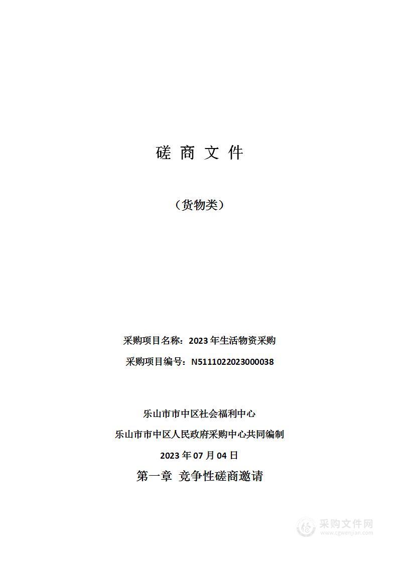 乐山市市中区社会福利中心2023年生活物资采购