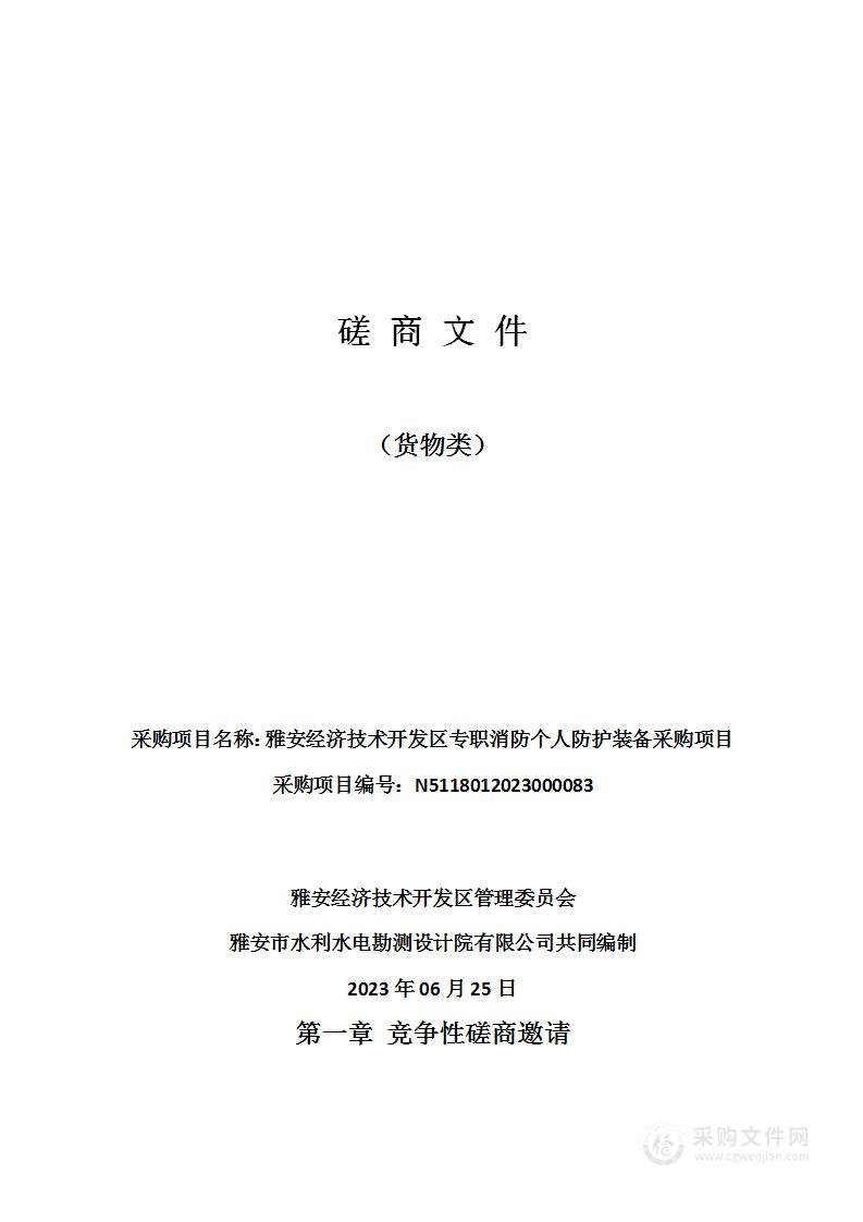 雅安经济技术开发区专职消防个人防护装备采购项目