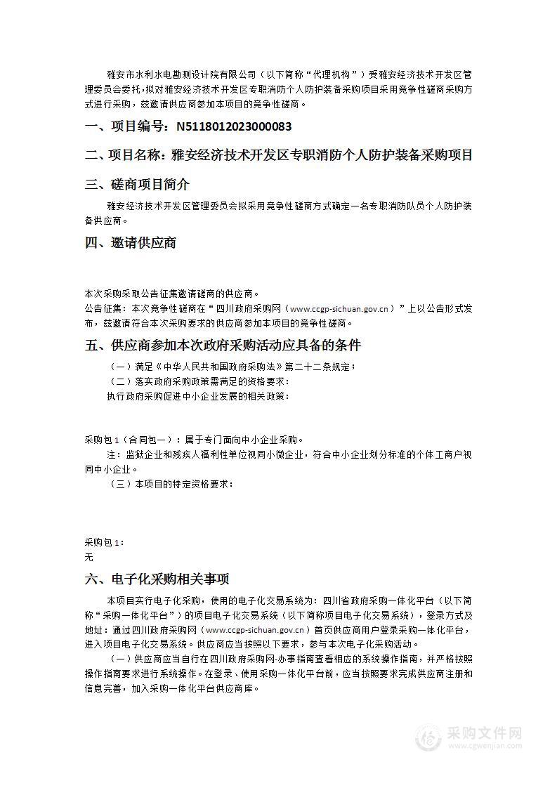 雅安经济技术开发区专职消防个人防护装备采购项目