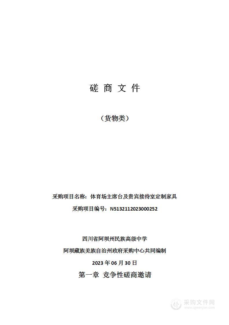 四川省阿坝州民族高级中学体育场主席台及贵宾接待室定制家具